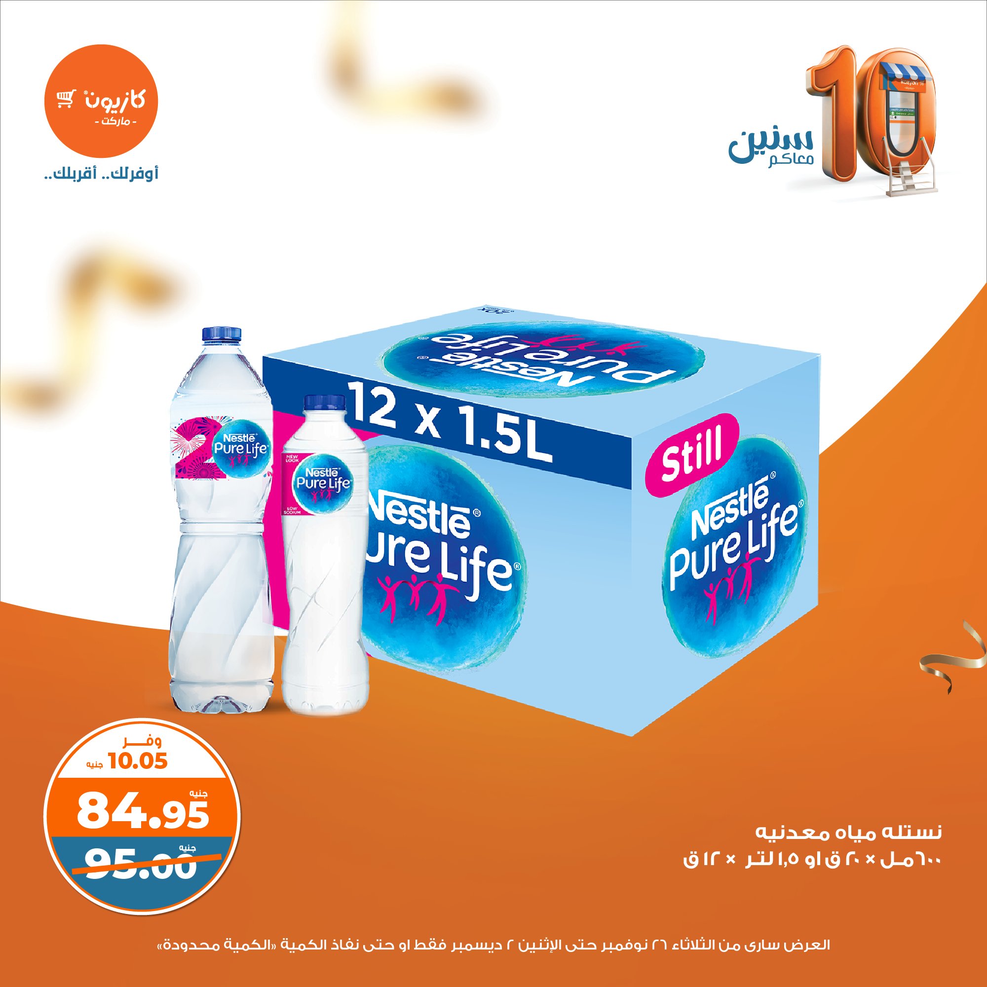 kazyon offers from 26nov to 2dec 2024 عروض كازيون من 26 نوفمبر حتى 2 ديسمبر 2024 صفحة رقم 26